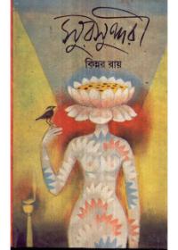 সুরসুন্দরী