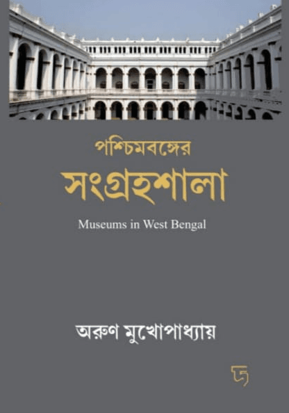 পশ্চিমবঙ্গের সংগ্রহশালা