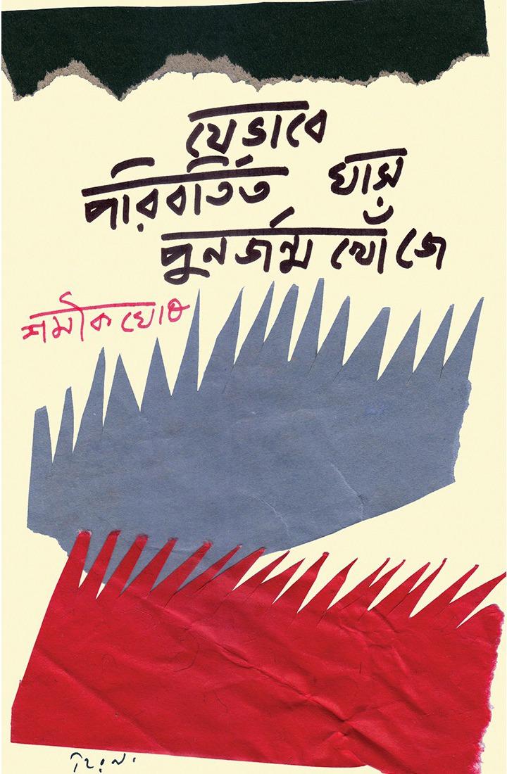 যেভাবে পরিবর্তিত ঘাস পুনর্জন্ম খোঁজে