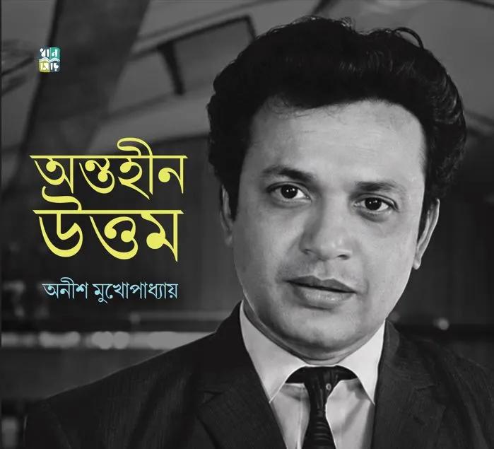 অন্তহীন উত্তম