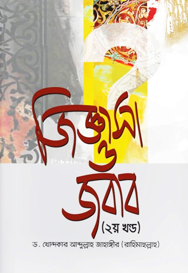 জিজ্ঞাসা ও জবাব - ২য় খণ্ড