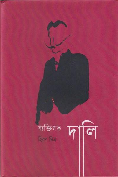 ব্যক্তিগত দালি