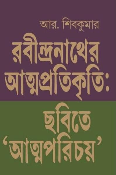 রবীন্দ্রনাথের আত্মপ্রতিকৃতি: ছবিতে ‘আত্মপরিচয়’