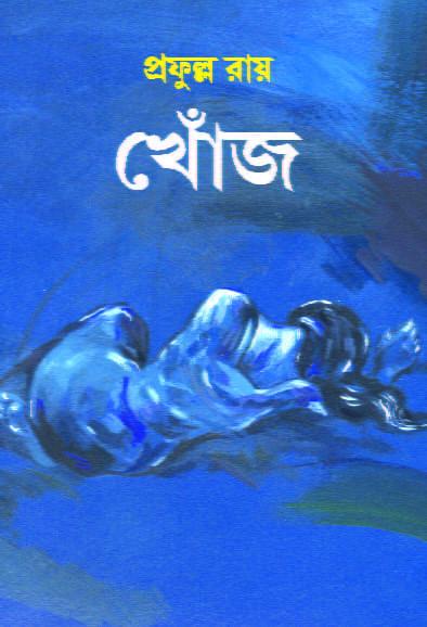 খোঁজ - প্রফুল্ল রায়