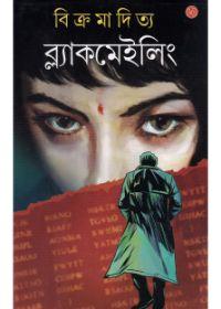 ব্ল্যাকমেইলিং