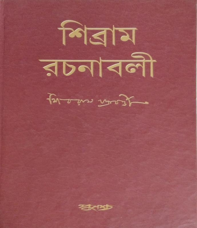 শিব্রাম রচনাবলী ২