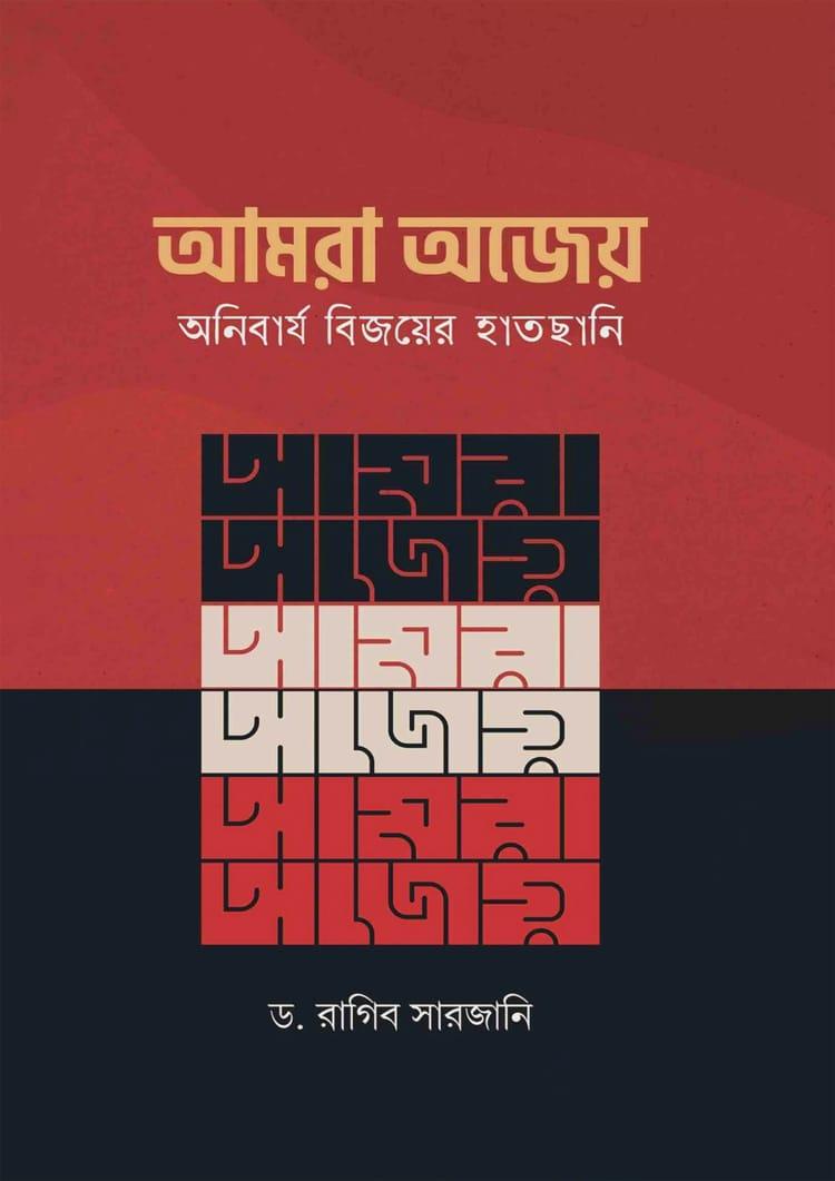 আমরা অজেয় অনিবার্য বিজয়ের হাতছানি