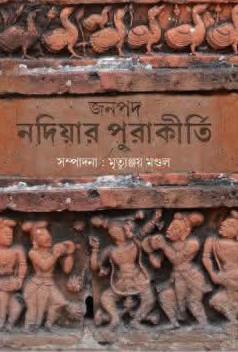 জনপদ নদিয়ার পুরাকীর্তি