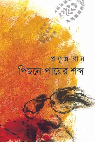 পিছনে পায়ের শব্দ