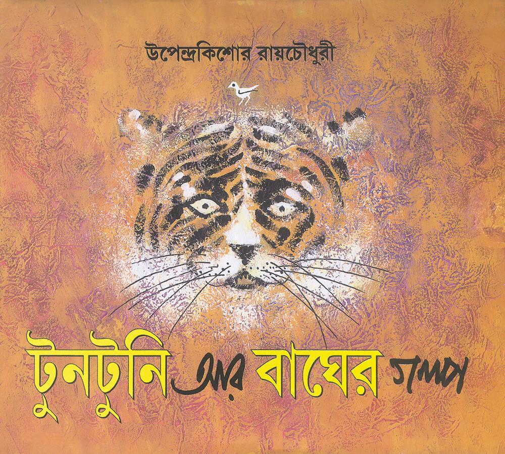 টুনটুনি আর বাঘের গল্প