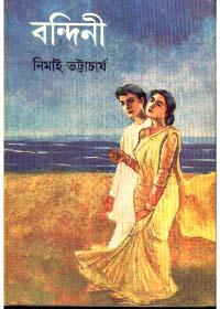 বন্দিনী