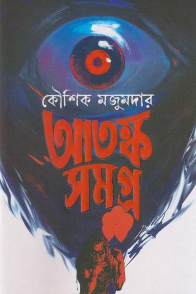 আতঙ্ক সমগ্র