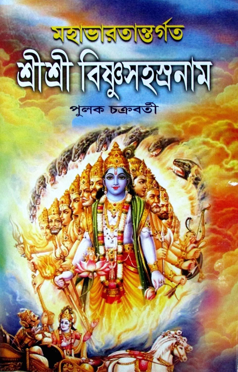মহাভারতান্তর্গত শ্রীশ্রী বিষ্ণুসহস্রনাম