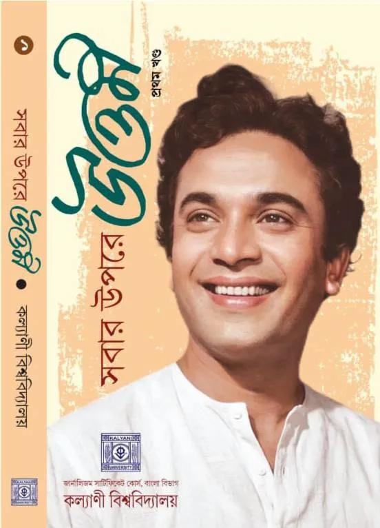 সবার উপরে উত্তম প্রথম খণ্ড