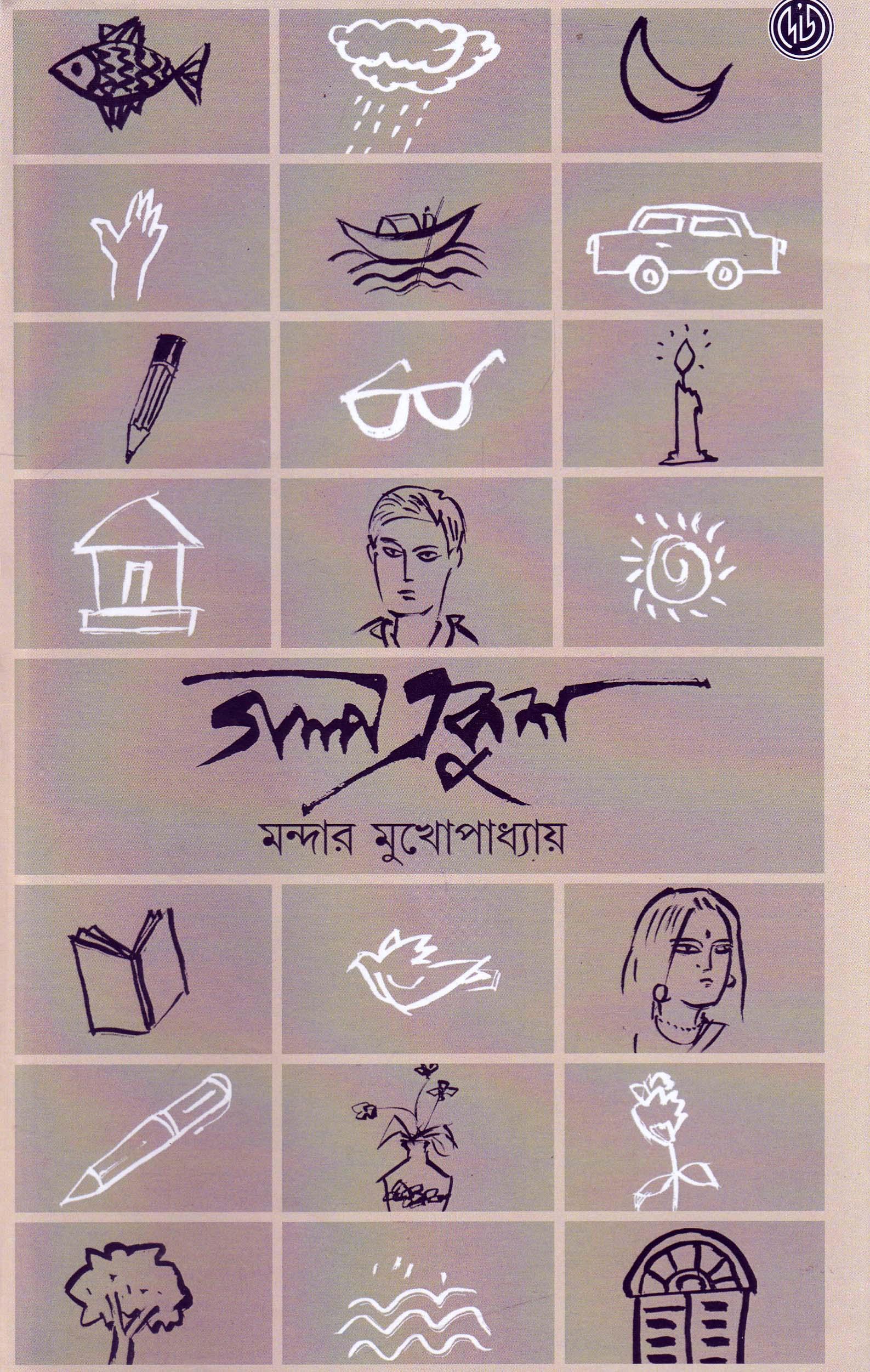 গল্প একুশ - মন্দার মুখোপাধ্যায়