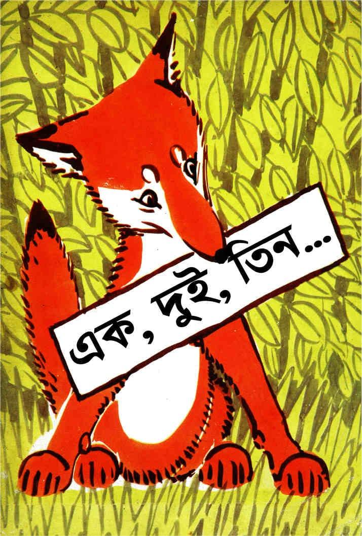 এক, দুই, তিন... - ননী ভৌমিক