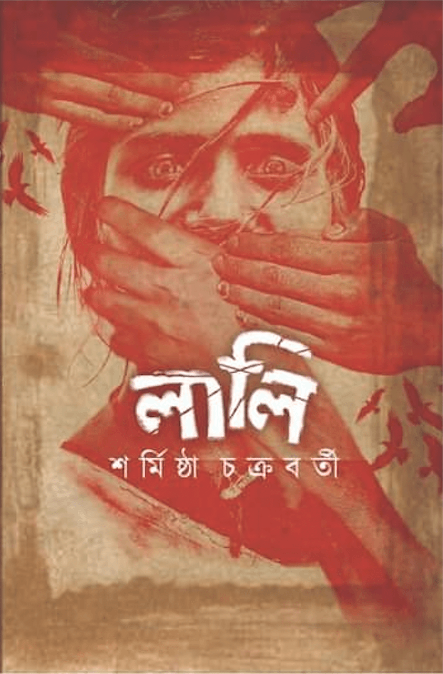 লালি - শর্মিষ্ঠা চক্রবর্তী