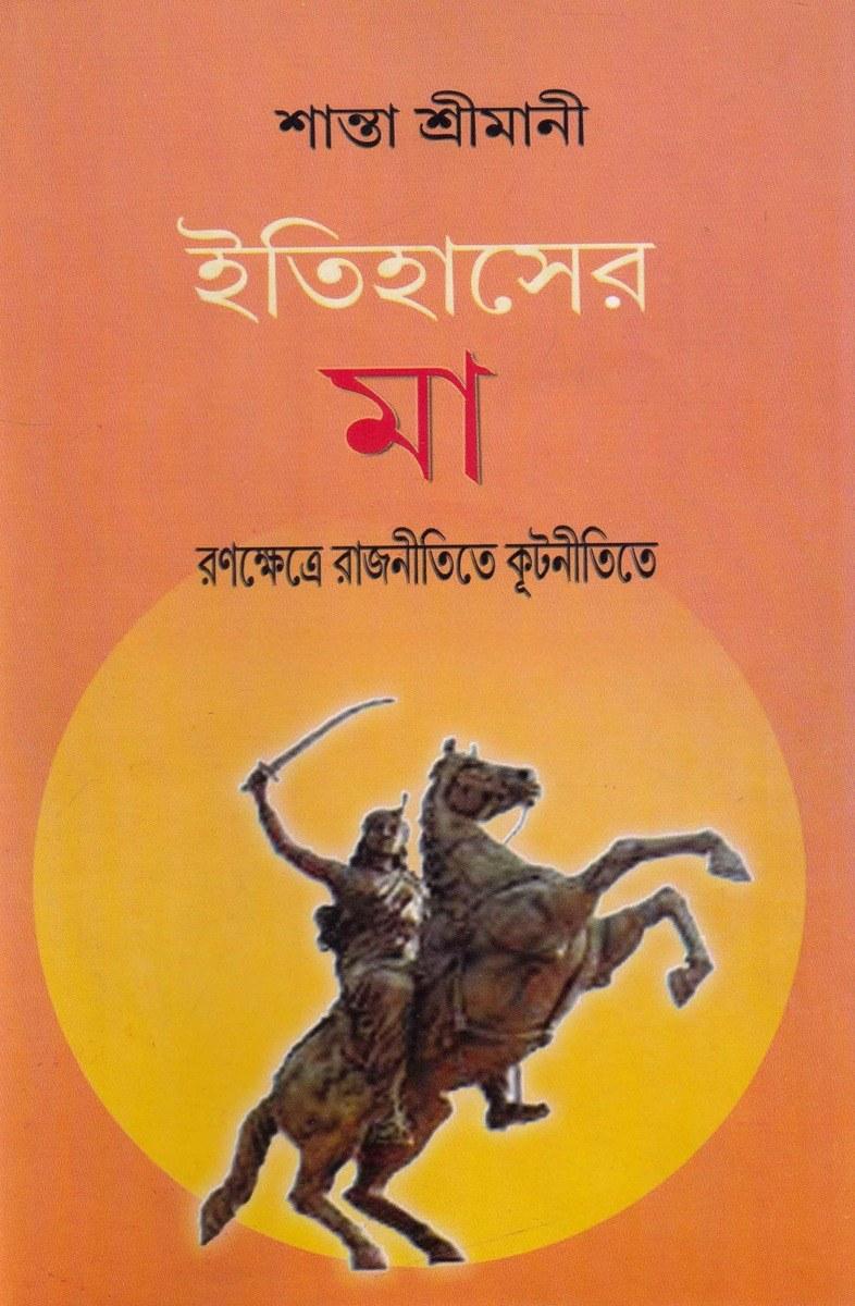 ইতিহাসের মা