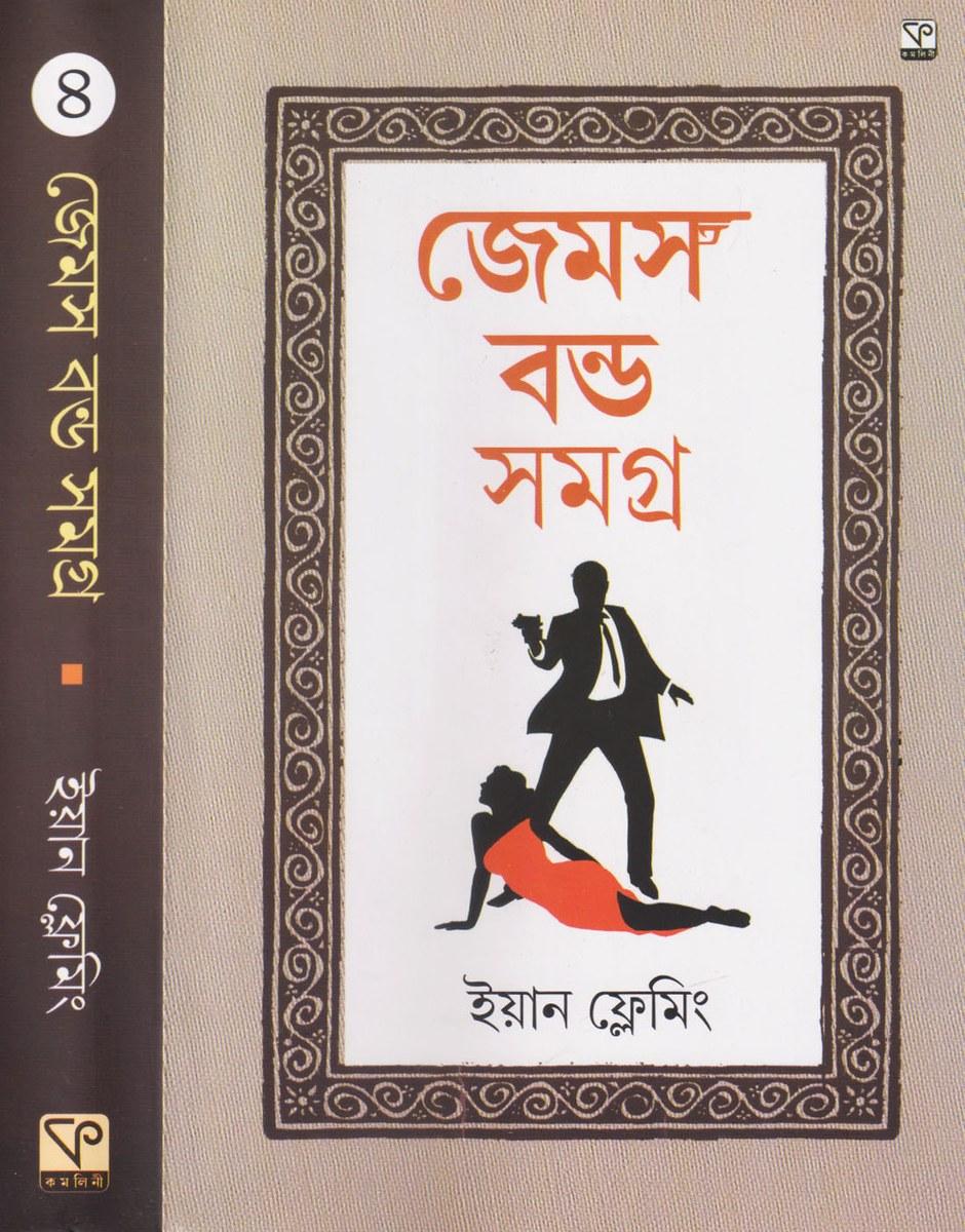 জেমস্ বন্ড সমগ্র ৪
