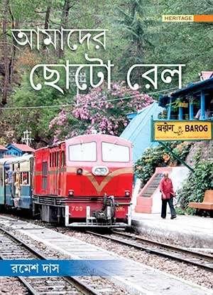 আমাদের ছোটো রেল