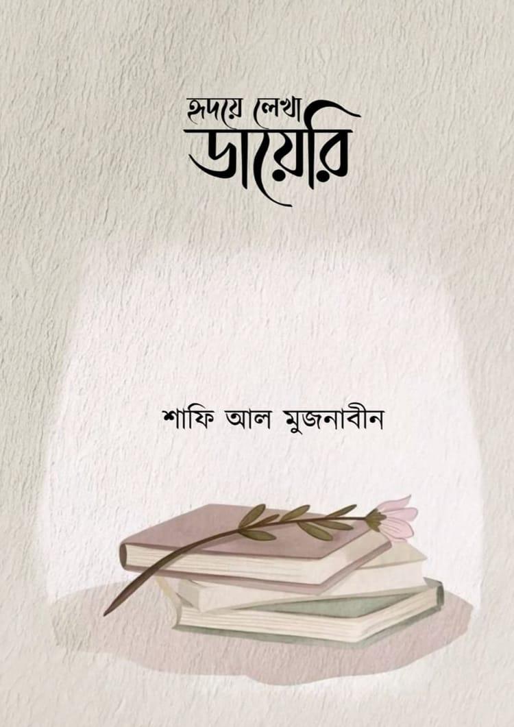 হৃদয়ে লেখা ডায়েরি