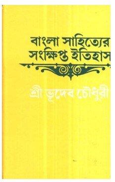 Bangla Sahitter Sonkhipta Itihas