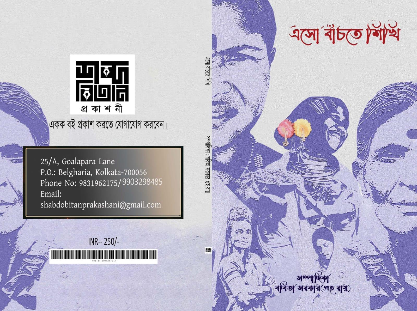 এসো বাঁচতে শিখি