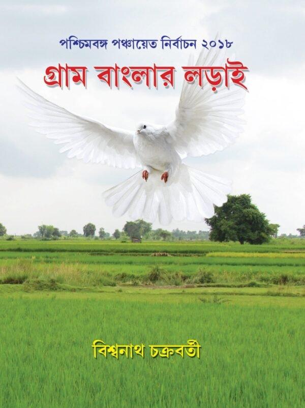 গ্রাম বাংলার লড়াই