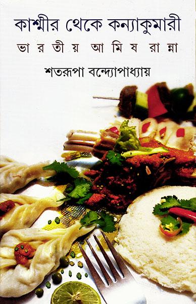 কাশ্মীর থেকে কন্যাকুমারী