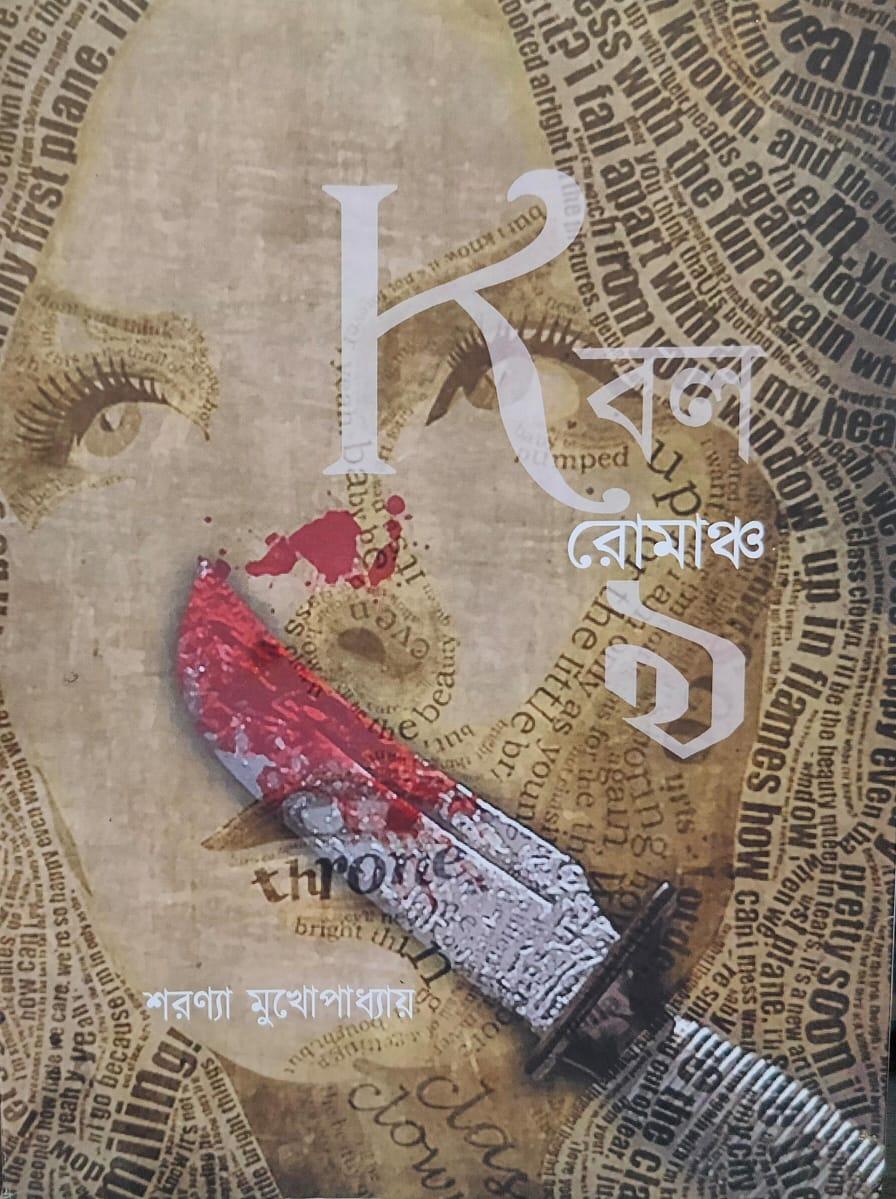 কেবল রোমাঞ্চ ৯