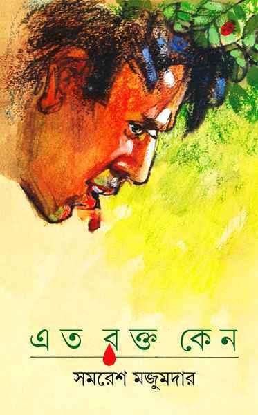 এত রক্ত কেন