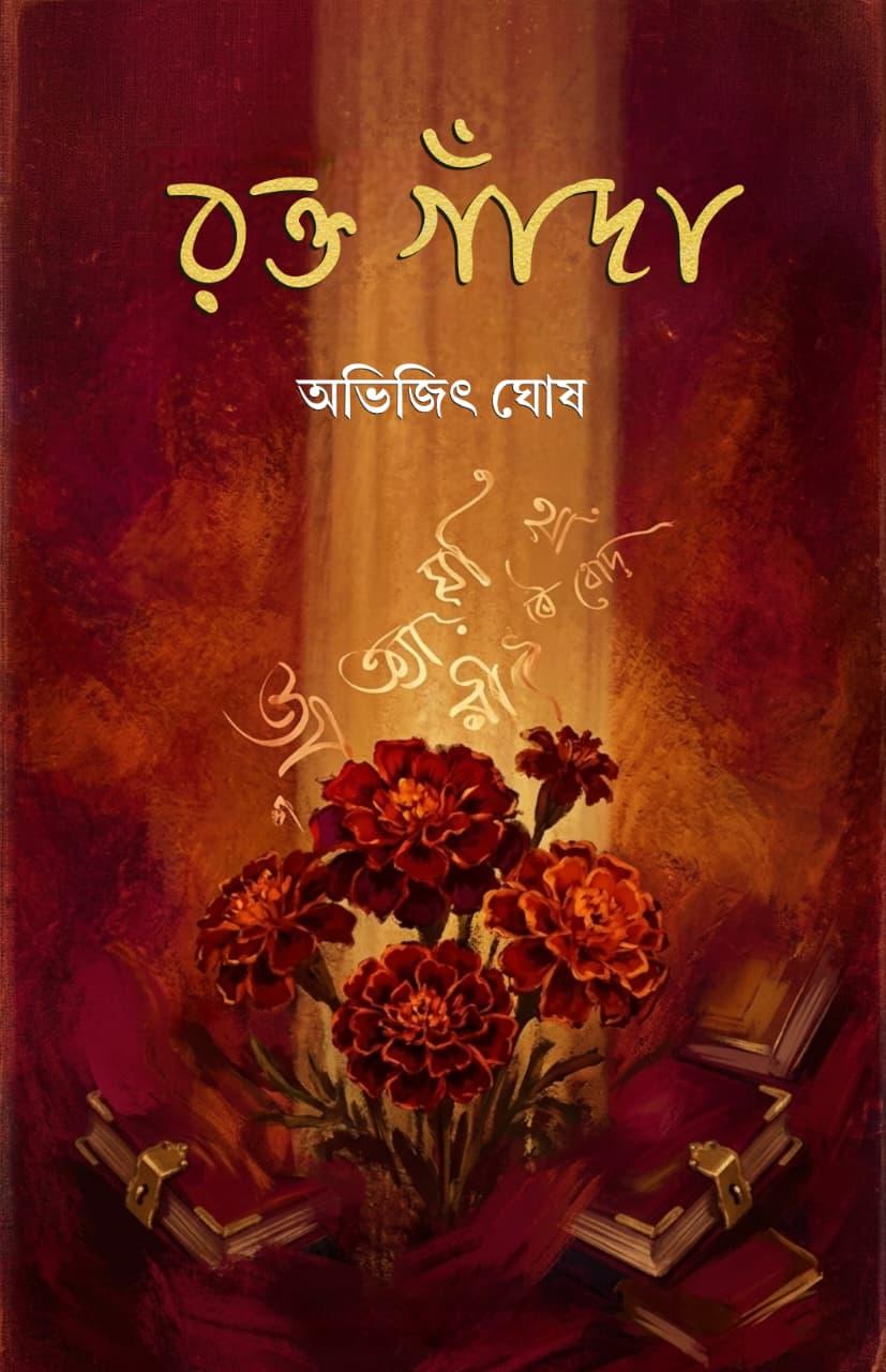 রক্তগন্ধ