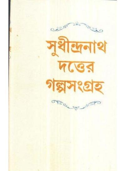 Sudhindranath Datter Galpasangraha