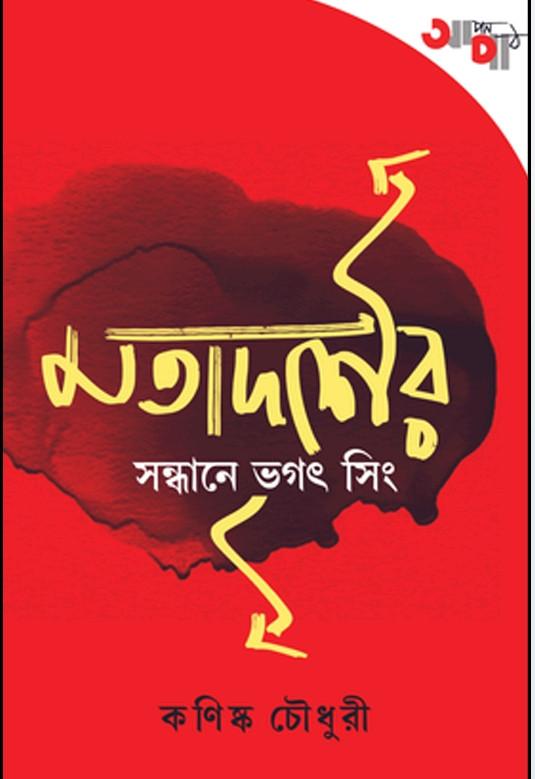 মতাদর্শের সন্ধানে ভগৎ সিং