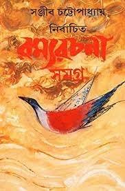 Nirbachita Ramya Rachana Samagra Vol 1