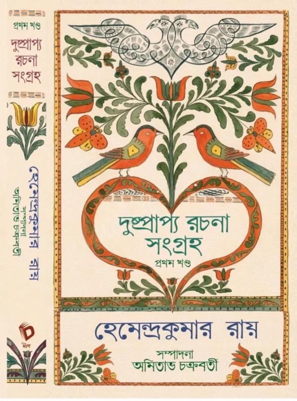 দুষ্প্রাপ্য রচনা সংগ্রহ প্রথম খণ্ড
