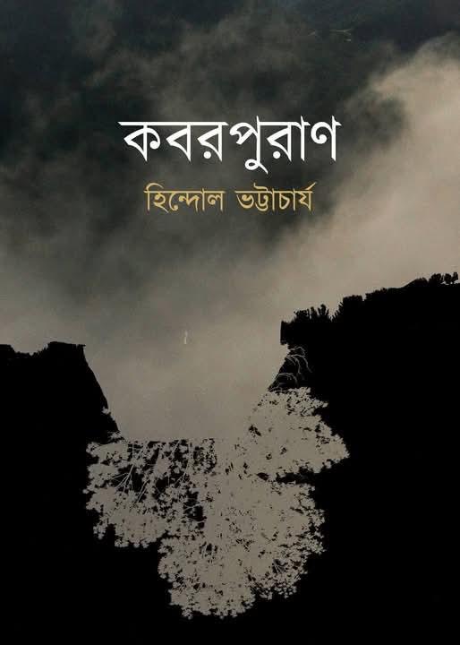 কবরপুরাণ