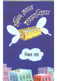 হরিপদ রায়ের হারমোনিয়াম