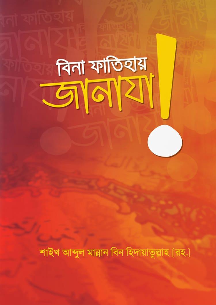 বিনা ফাতিহায় জানাযা!