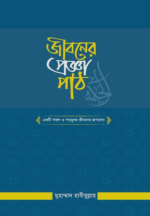 জীবনের প্রজ্ঞাপাঠ