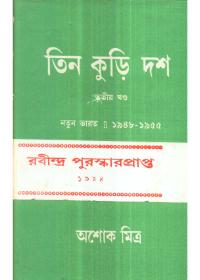 তিন কুড়ি দশ ৩