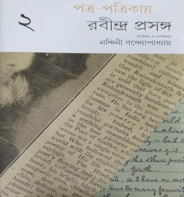 পত্র-পত্রিকায় রবীন্দ্র প্রসঙ্গ ২