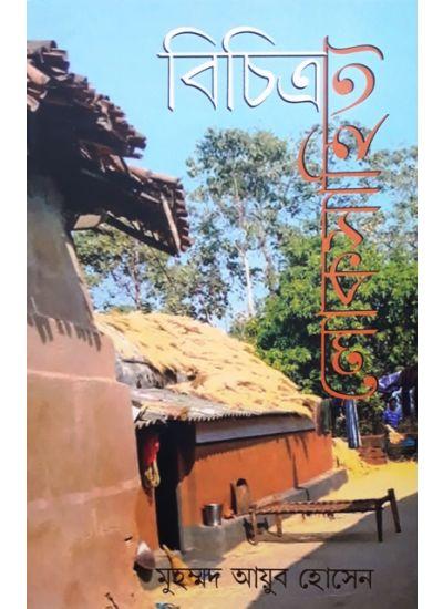 বিচিত্র লোকসাহিত্য