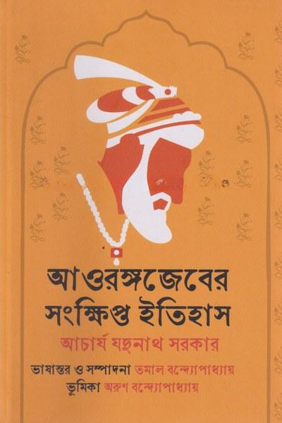 আওরঙ্গজেবের সংক্ষিপ্ত ইতিহাস