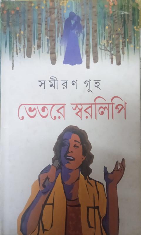 ভেতরে স্বরলিপি