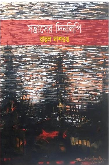 সন্ত্রাসের দিনলিপি