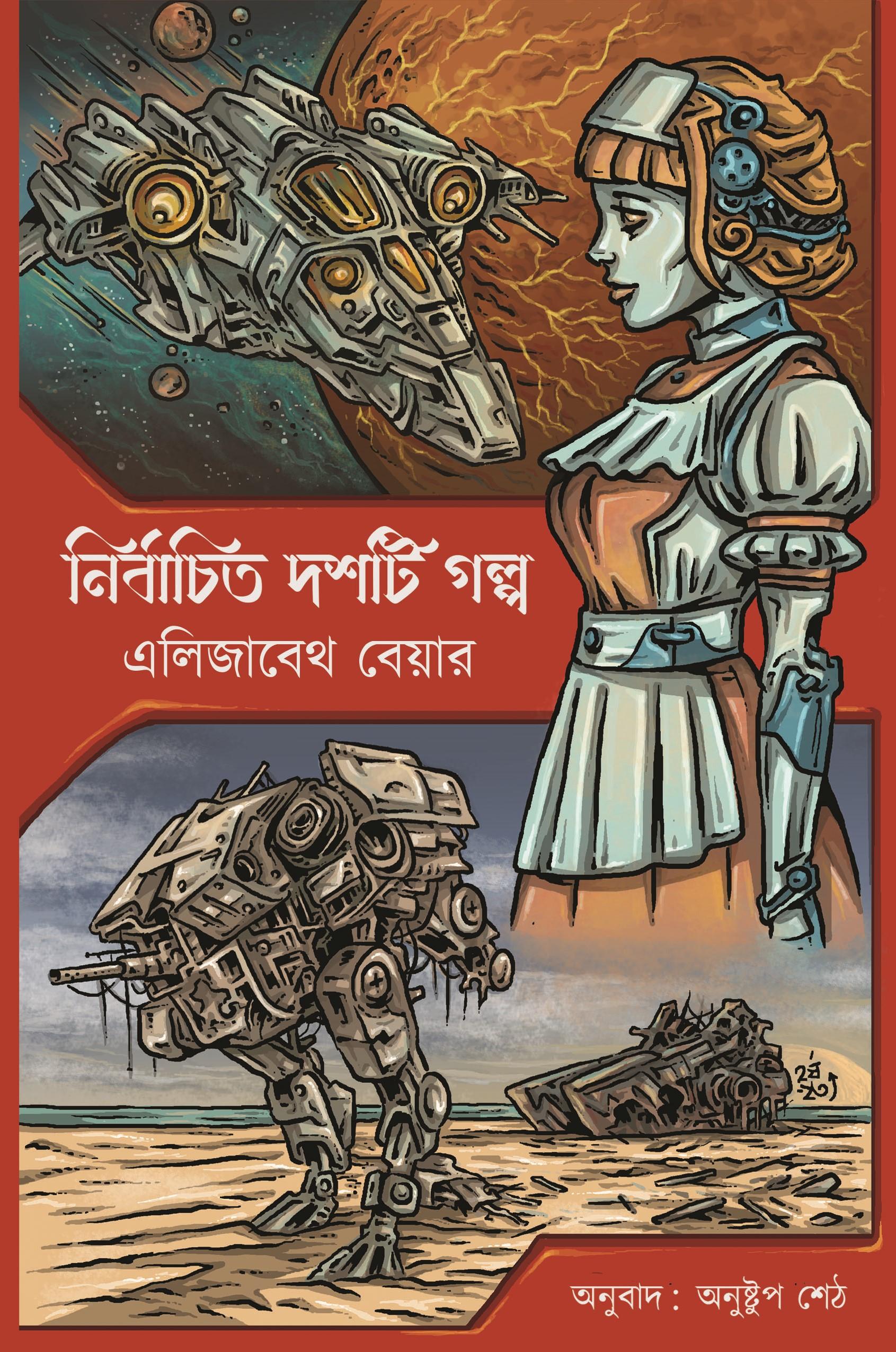 এলিজাবেথ বেয়ার: নির্বাচিত দশটি গল্প