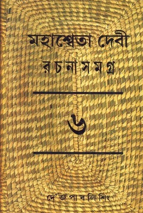 Mahasweta Debi Rachnasamagra Volume 06