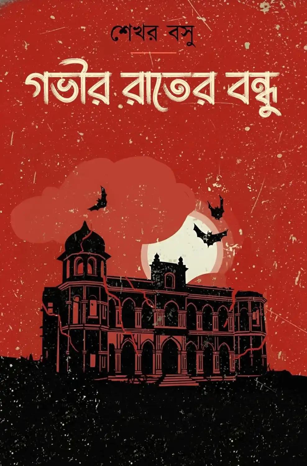 গভীর রাতের বন্ধু