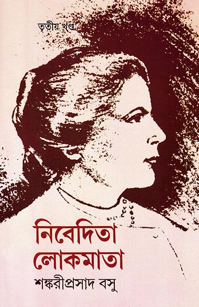 নিবেদিতা লোকমাতা ৩